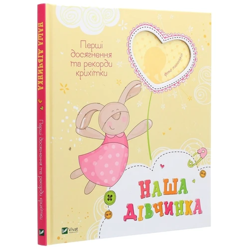 Наша дівчинка. Перші досягнення та рекорди крихітки: Количество страниц 32