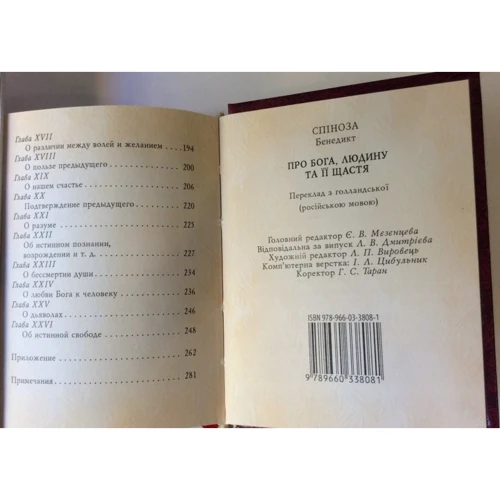 Б. Спіноза: Про Бога, людину та її щастя: Кількість сторінок 320