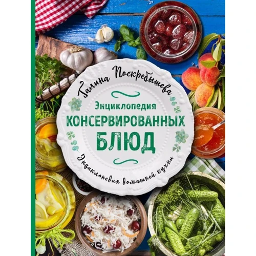 Энциклопедия консервированных блюд