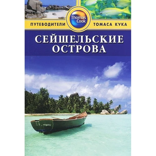 Сейшельські острови. Путівник