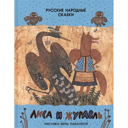 Лиса и журавль. Русские народные сказки