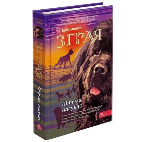 Ерін Гантер: Зграя. Книга 3. Пітьма насуває: Производитель АССА