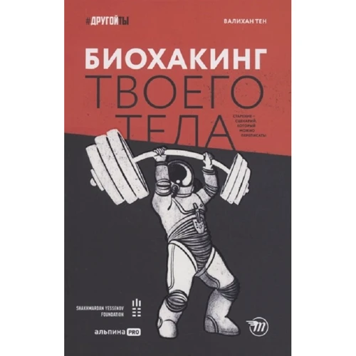 Валихан Тен: Биохакинг твоего тела. Старение - сценарий,который можно переписать
