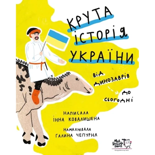 Інна Ковалішена: Крута історія України