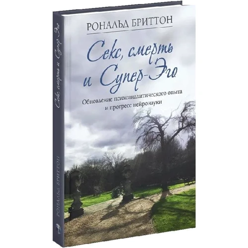 Рональд Бриттон: Секс, смерть и Супер-Эго. Обновление психоаналитического опыта и прогресс нейронауки: ISBN 978-617-7840-42-7