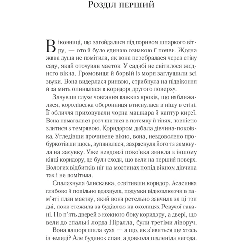 Сара Джанет Маас: Корона опівночі: ISBN 978-617-17-0760-3