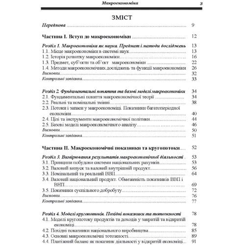Г. Е. Гронтковська, А. Ф. Косік: Макроекономіка. Навчальний посібник: Производитель Центр навчальної літератури (ЦУЛ)