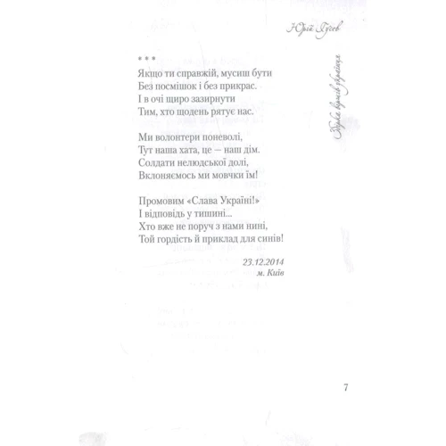 Юрій Гусєв : Незбагненність. Збірка Віршів Українця: Автор Юрий Гусев