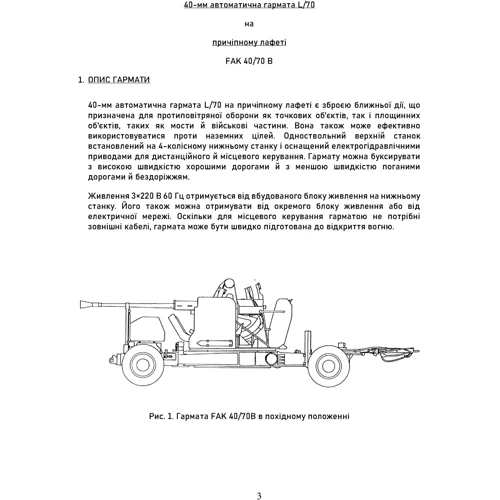 40-мм автоматична гармата L/70 на причіпному лафеті. Посібник з експлуатації: Жанр Другое