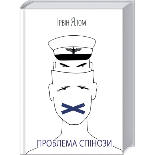 Ірвин Ялом: Проблема Спінози