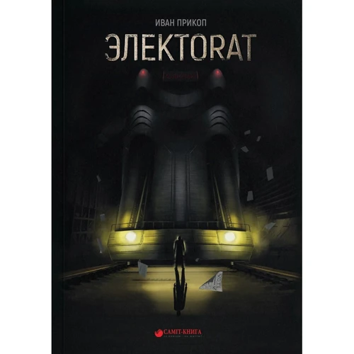 Иван Прикоп: Электоrat