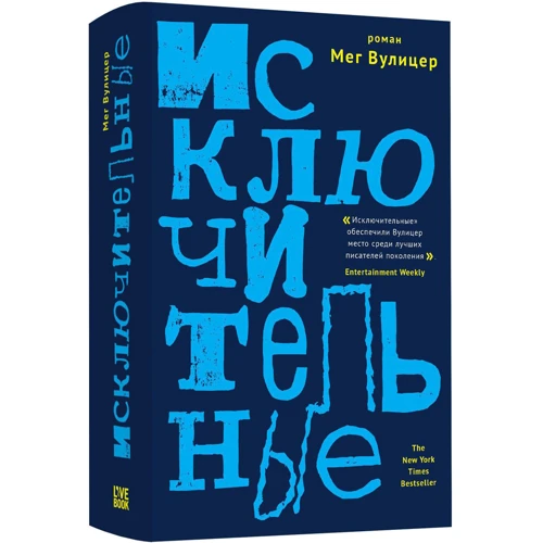 Мег Вулицер: Исключительные