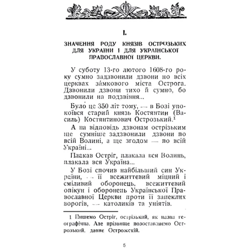 Митрополит Іларион: Князь Костянтин Острозький і його культурна спадщина: Производитель Центр навчальної літератури (ЦУЛ)