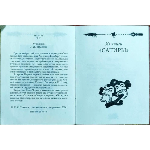 Саша Черный: Смех сквозь слезы: ISBN 978-966-03-4667-3