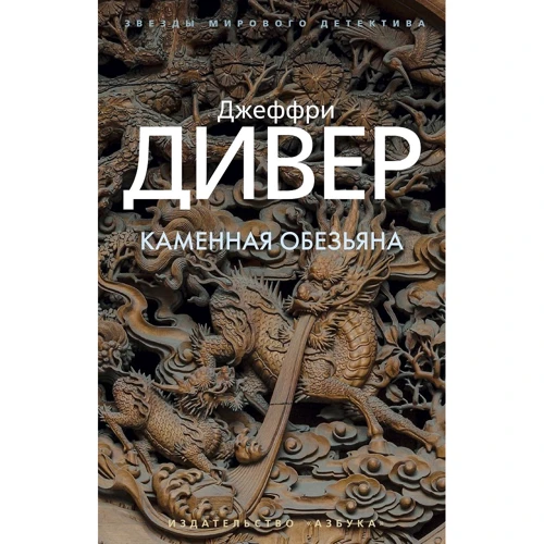 Джеффрі Дівер: Кам'яна мавпа