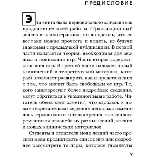 Игры, в которые играют люди: Автор Эрик Берн
