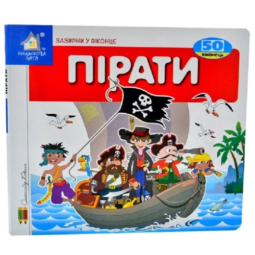 Зазирни у віконце. Пірати