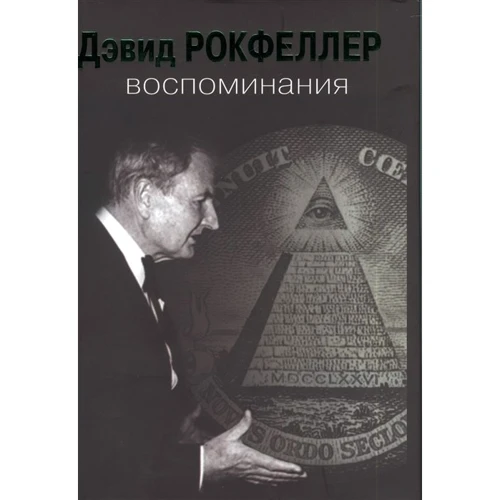Дэвид Рокфеллер: Воспоминания