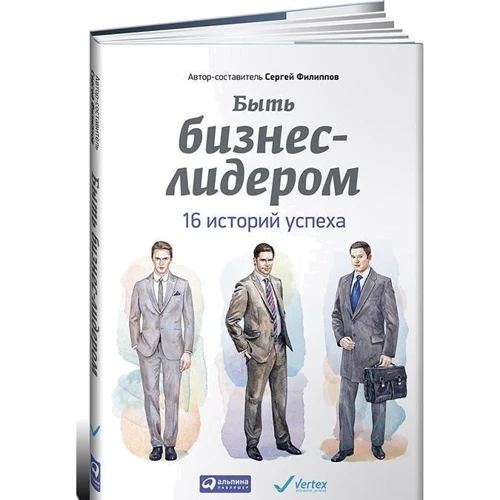 Быть бизнес-лидером: 16 историй успеха