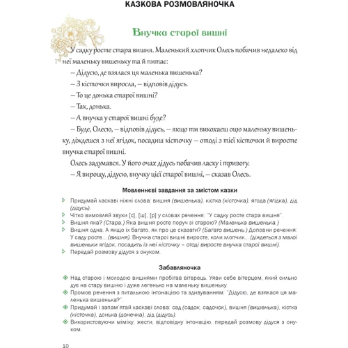 Любомира Калуська, Оксана Чекан: Казкова розмовляночка за малюнками. Посібник для роботи з дітьми 5 років життя: Автор Оксана Чекан, Любомира Калуская