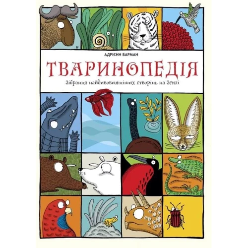 Тварінопедія. Зібрання найдівовіжнішіх створінь на землі