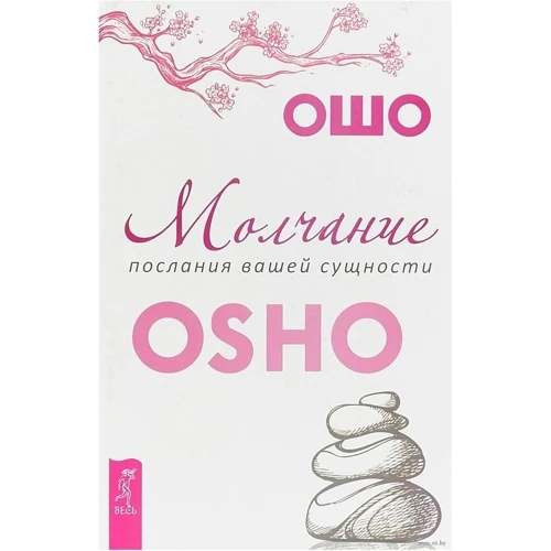 Ошо: Молчание. Послания вашей сущности