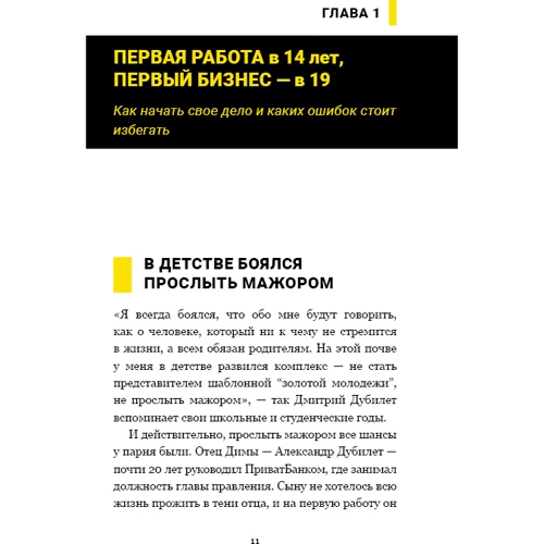 Тимур Ворона: Дмитрий Дубилет. Бизнес на здравом смысле. 50 идей, как добиться своего фото 8