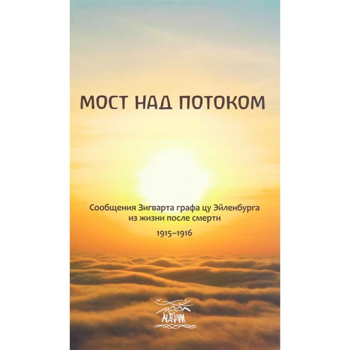 Мост над потоком. Сообщения Зигварта графацу Эйленбурга из жизни после смерти 1915-1916