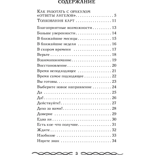 Дорін Вірче, Редлі Валентайн: Відповіді Ангелів: Жанр Ворожіння і гороскопи