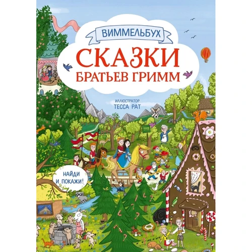 Казки братів Грімм. Віммельбух