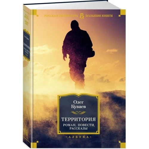 Олег Куваев: Территория. Роман, повести, рассказы: Производитель Азбука