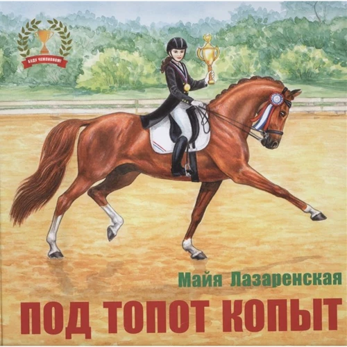 

Майя Лазаренская: Под топот копыт