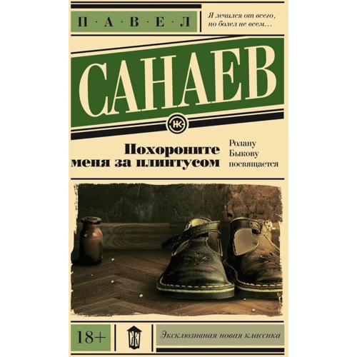 Поховайте мене за плінтусом