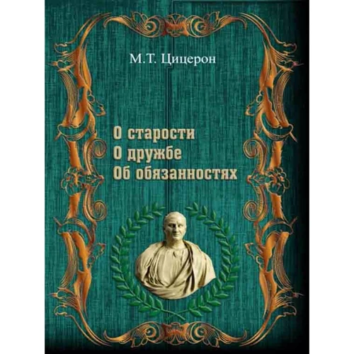 Цицерон: Про старість. Про дружбу. Про обов'язки