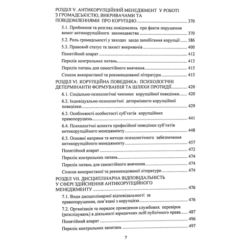 Антикорупційний менеджмент. Підручник: ISBN 978-611-01-2280-1