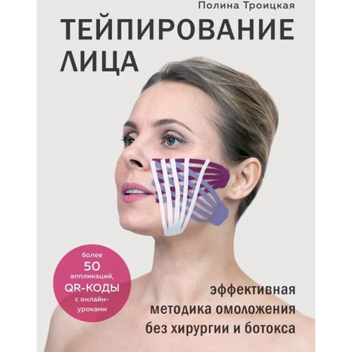 Поліна Троїцька: тейпірованіе особи. Ефективна методика омолодження без хірургії та ботокса