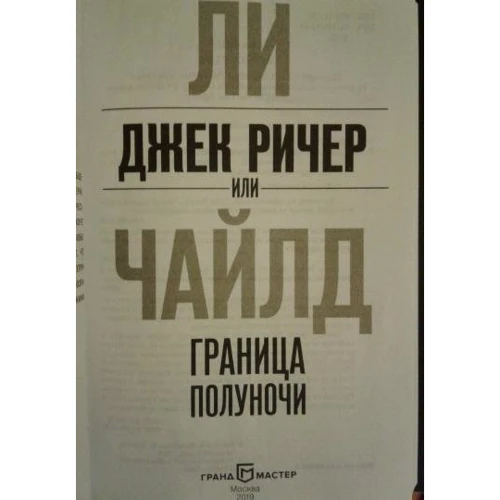 Чи Чайлд: Джек Річер, або Кордон півночі: Обкладинка Твердая