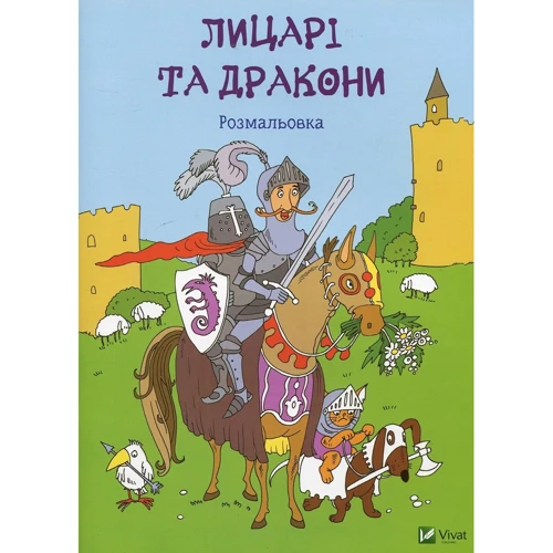Лицарі та драконі. Розмальовка