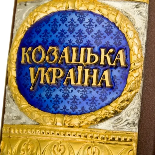 Козацька Україна: ISBN 0302002145Ag