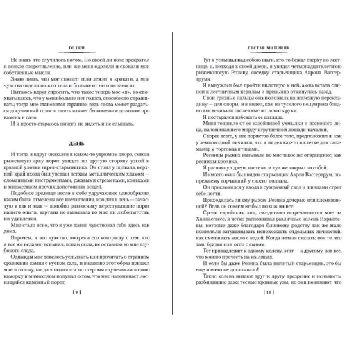 Густав Майрінк: Голем. Вальпургієва ніч. Ангел західного вікна: Виробник Иностранка