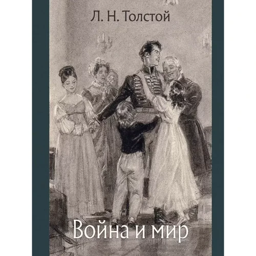 Лев Толстой: Війна та мир. У 4-х томах: Виробник Речь