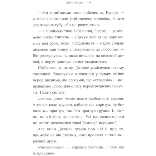 Лоїс Лоурі: Хранитель: ISBN 978-617-7329-43-4