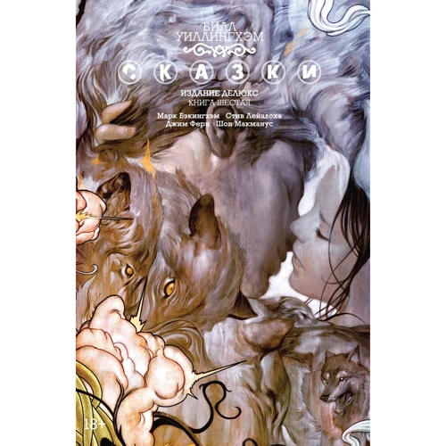 Білл Уіллінгхем: Казки. книга 6