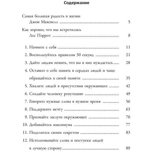 Джон Максвелл, Лес Пэррот: 25 способов мотивировать людей фото 7