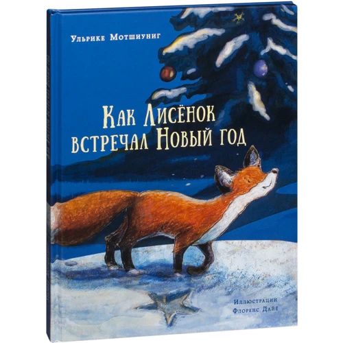 Ульріке Мотшіуніг: Лисеня (комплект з 3-х книг): Автор Ульріке Мотшіуніг