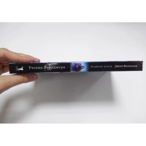 Джон Фланаган: Ученик рейнджера. Ледяная земля. Книга 3: Автор Джон Фланаган