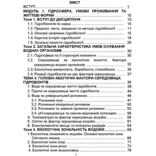 М. Євтушенко, М. Хижняк: Гідробіологія. Частина 1: Количество страниц 461