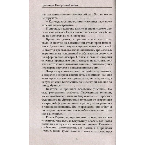 Евгений Рудашевский: Эрхегорд. Сумеречный город: Автор Евгений Рудашевский