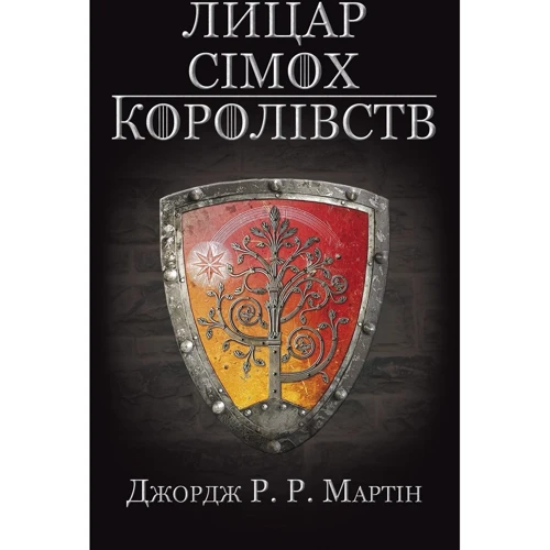 Джордж Р.Р. Мартін: Лицар Сімох Королівств