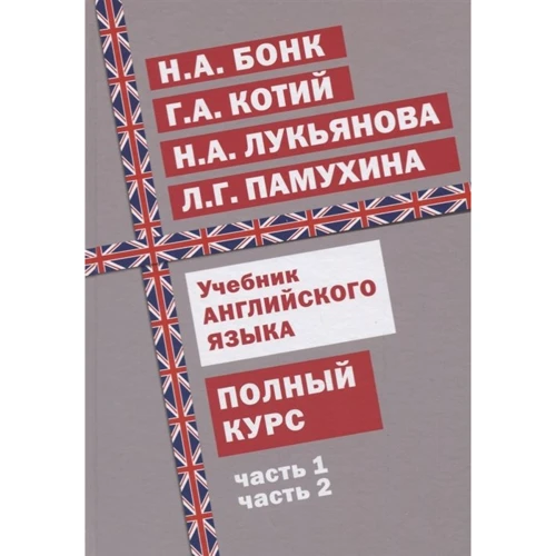 Учебник английского языка. Полный курс